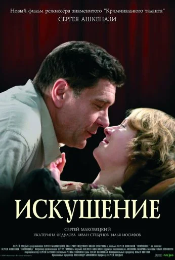 Искушение (2007) онлайн бесплатно